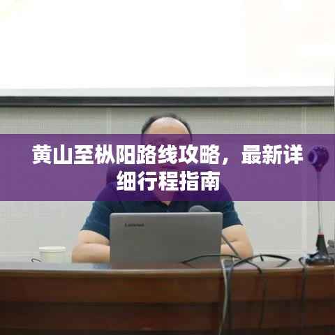黄山至枞阳路线攻略,最新详细行程指南