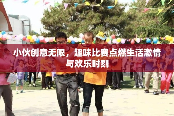 小伙创意无限，趣味比赛点燃生活激情与欢乐时刻