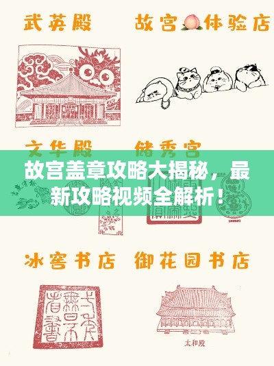 故宫盖章攻略大揭秘,最新攻略视频全解析!