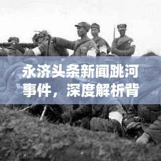 永济头条新闻跳河事件，深度解析背后的真相