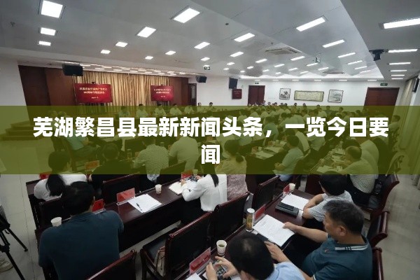 芜湖繁昌县最新新闻头条，一览今日要闻