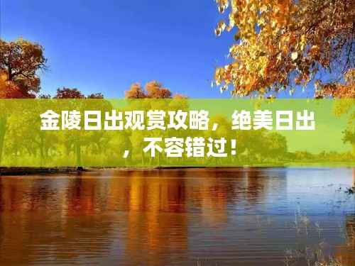 金陵日出观赏攻略,绝美日出,不容错过!