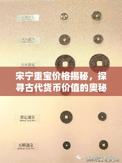 宋宁重宝价格揭秘，探寻古代货币价值的奥秘