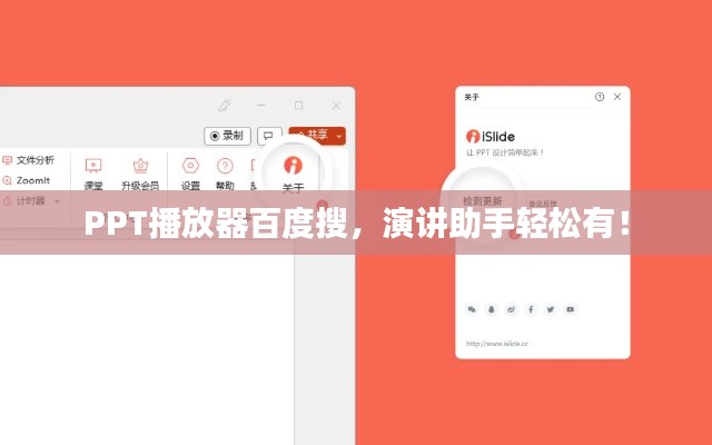 PPT播放器百度搜，演讲助手轻松有！