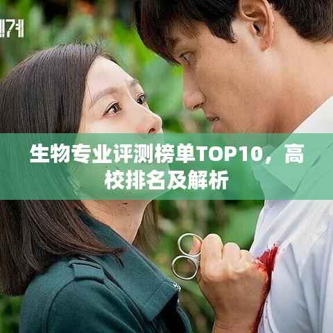 生物专业评测榜单TOP10,高校排名及解析