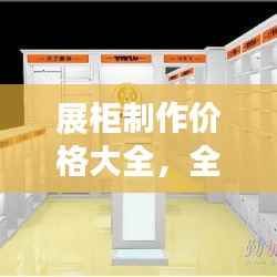 展柜制作价格大全,全面解析,购买无忧的指南