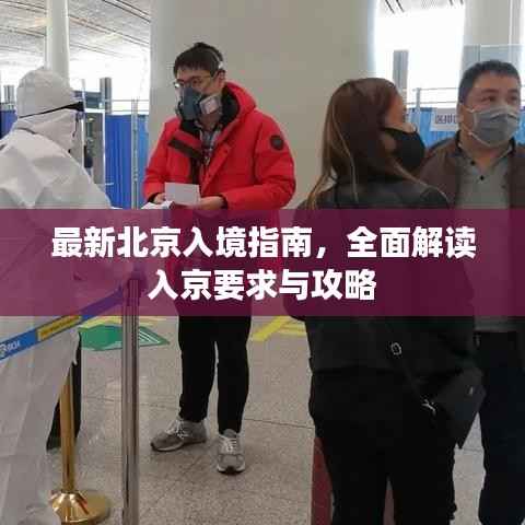 最新北京入境指南,全面解读入京要求与攻略