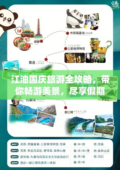 江油国庆旅游全攻略,带你畅游美景,尽享假期!