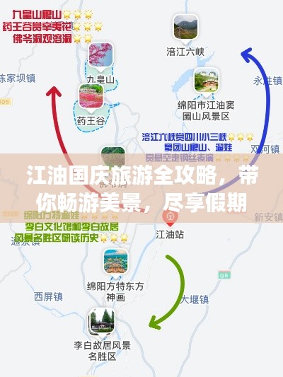 江油国庆旅游全攻略,带你畅游美景,尽享假期!