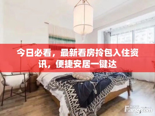 今日必看,最新看房拎包入住资讯,便捷安居一键达
