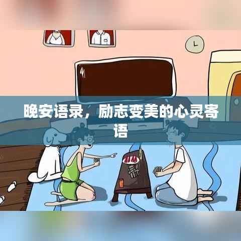 晚安语录，励志变美的心灵寄语