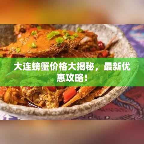 大连螃蟹价格大揭秘,最新优惠攻略!